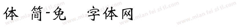 體 簡字体转换